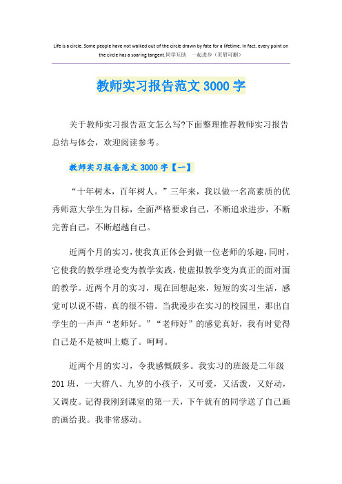 教师实习报告范文3000字