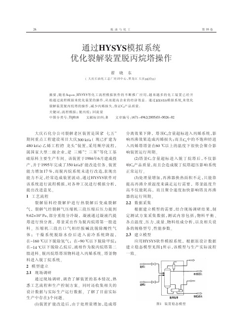 通过HYSYS模拟系统优化裂解装置脱丙烷塔操作