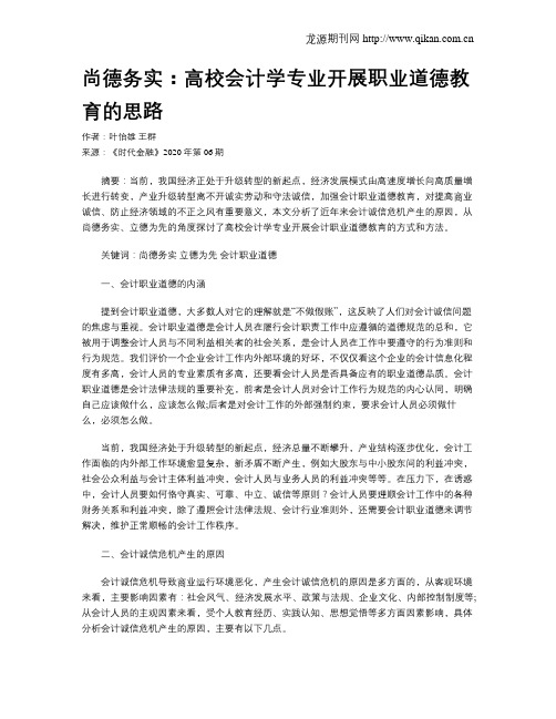 尚德务实：高校会计学专业开展职业道德教育的思路