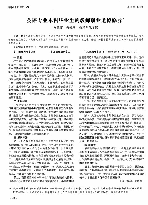 英语专业本科毕业生的教师职业道德修养