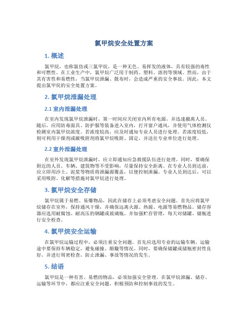 氯甲烷安全处置方案