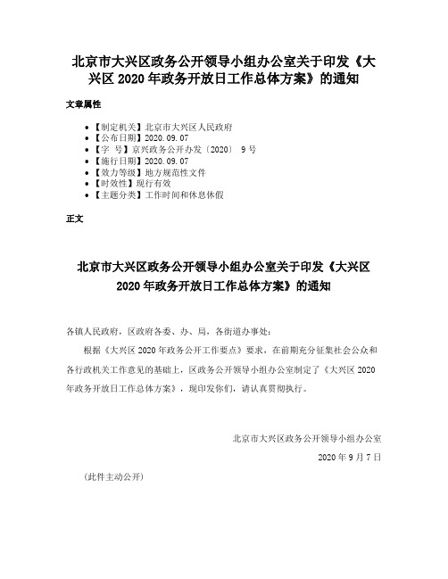 北京市大兴区政务公开领导小组办公室关于印发《大兴区2020年政务开放日工作总体方案》的通知