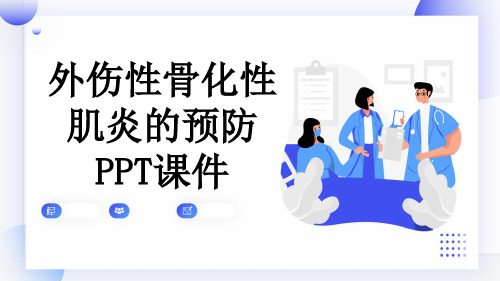 外伤性骨化性肌炎的预防PPT课件