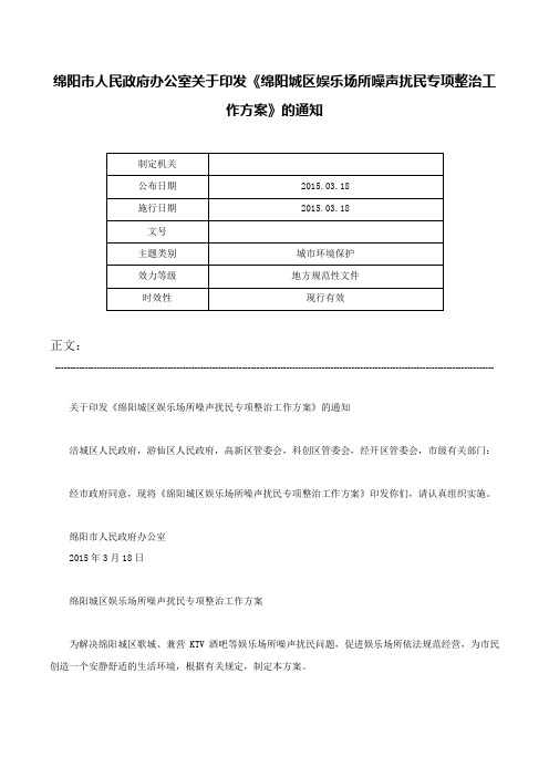 绵阳市人民政府办公室关于印发《绵阳城区娱乐场所噪声扰民专项整治工作方案》的通知-