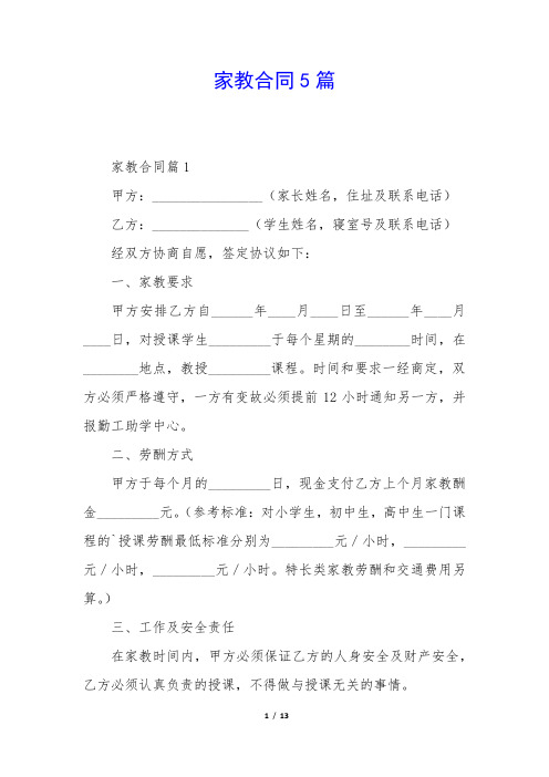 家教合同5篇