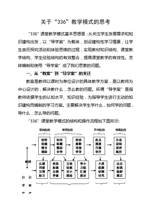 关于“336”教学模式的思考