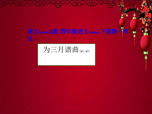四年级语文下册 为三月谱曲1课件 语文a