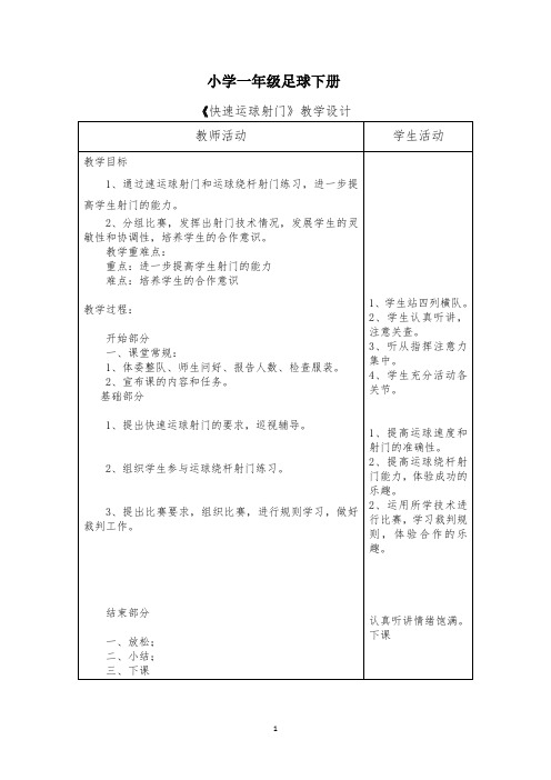 一年级下学期足球《快速运球射门》教案