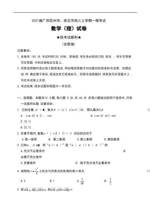 2021届广西钦州市、崇左市高三上学期一模考试数学(理)试卷及答案