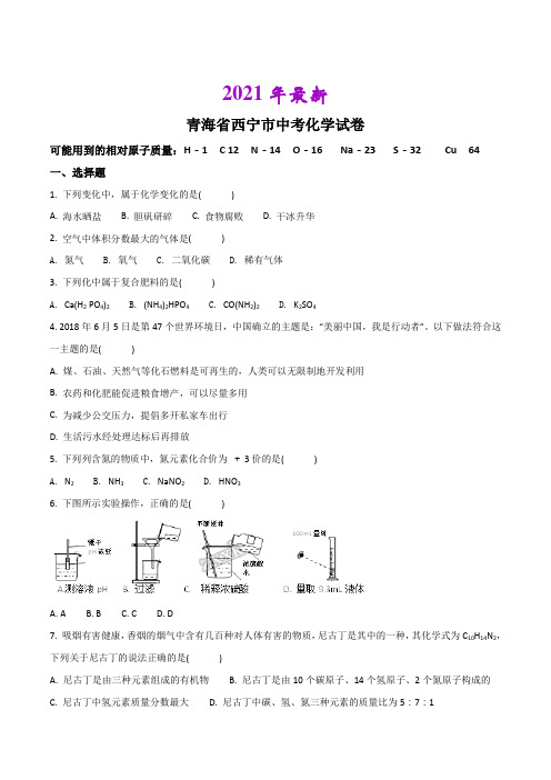 精品解析：青海省西宁市2020年中考化学试卷(原卷版)