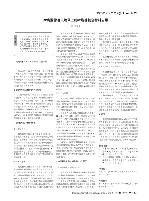 耐高温雷达天线罩上的树脂基复合材料应用