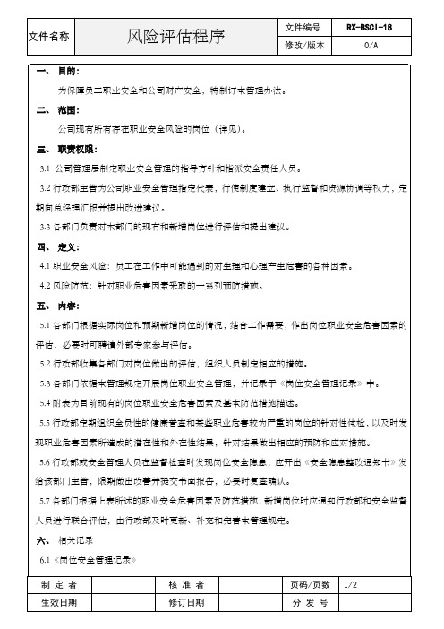 BSCI风险评估程序