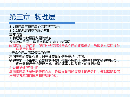 计算机网络课件：第三章  物理层