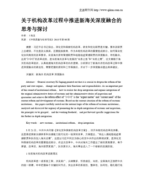 关于机构改革过程中推进新海关深度融合的思考与探讨