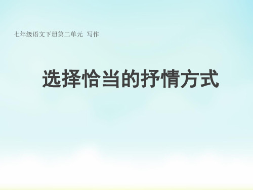 选择恰当的抒情方式最佳PPT课件优质课公开课课件