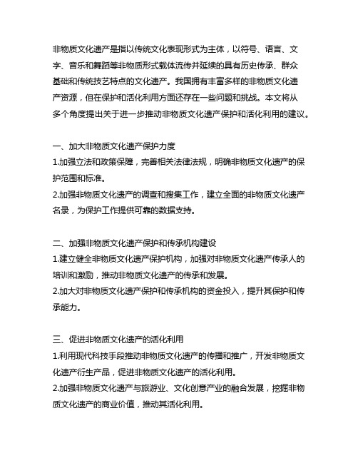 关于进一步推动非物质文化遗产保护和活化利用的建议