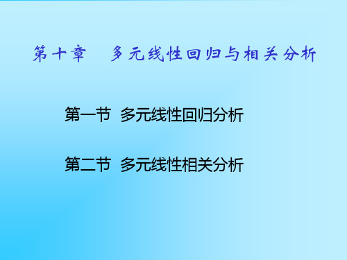 多元线性回归与相关分析