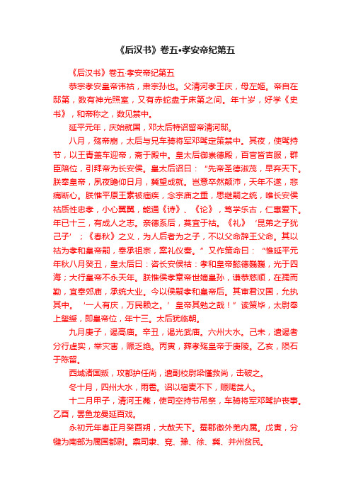 《后汉书》卷五·孝安帝纪第五