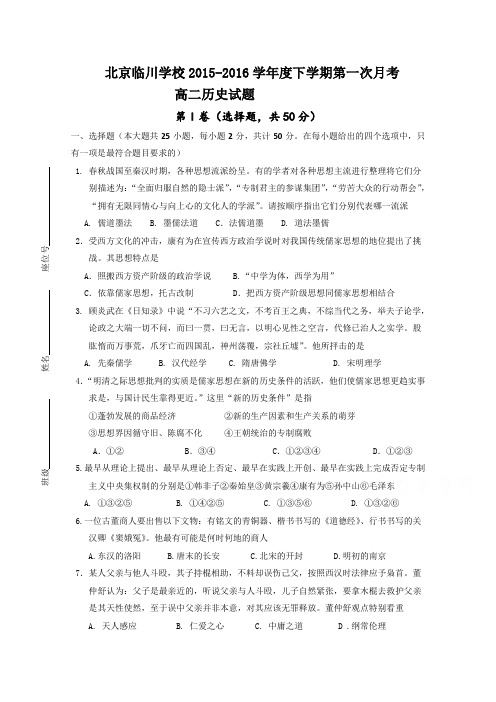 北京市临川学校2015-2016学年高二下学期第一次月考历史试卷Word版含答案
