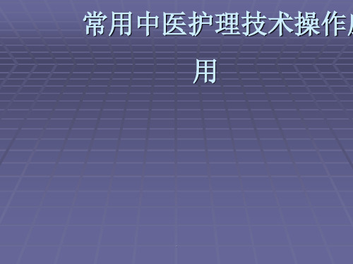 常用中医护理技术操作应用PPT课件