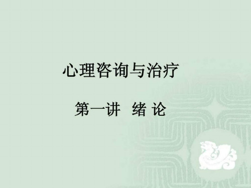 《心理咨询与治疗》PPT课件