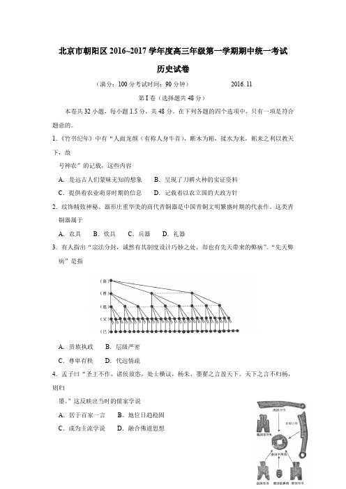 北京市朝阳区2017届高三上学期期中考试历史试题.doc