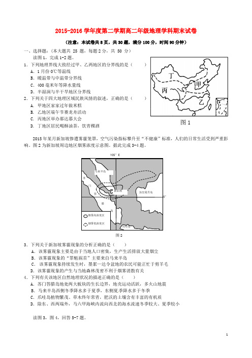 2015-2016学年度第二学期高二年级地理学科期末试卷