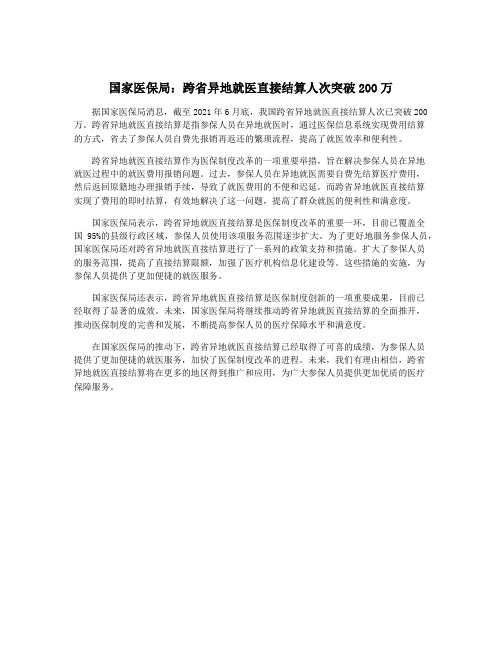 国家医保局：跨省异地就医直接结算人次突破200万