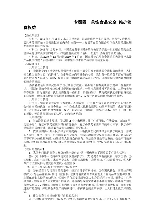 【人民版】中考政治热点复习(4)关注食品安全,维护消费权益(含答案)