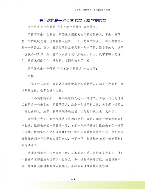 关于这也是一种荣誉 作文800字的作文