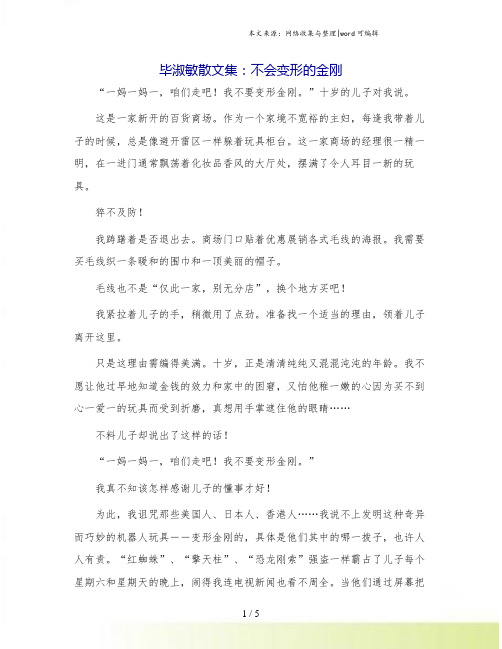 毕淑敏散文集：不会变形的金刚