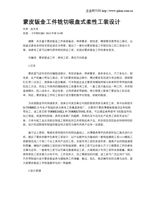 蒙皮钣金工件铣切吸盘式柔性工装设计