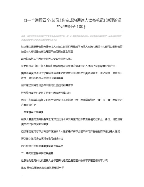 [一个道理四个技巧让你变成沟通达人读书笔记] 道理论证的经典例子100