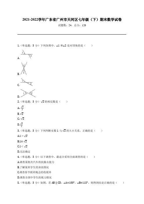 2021-2022学年广东省广州市天河区七年级(下)期末数学试卷