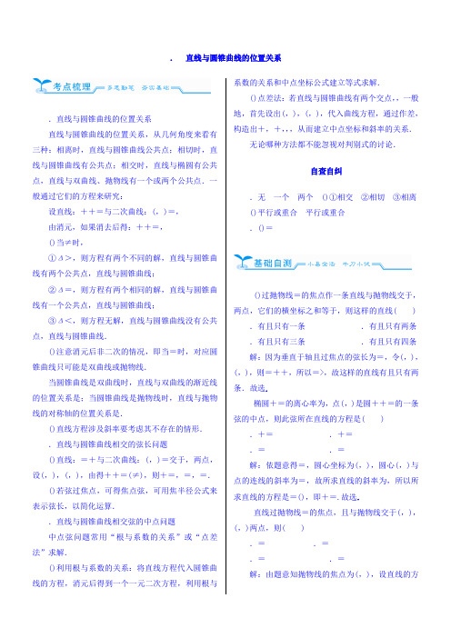2018高考数学(文)(人教新课标)大一轮复习配套文档第九章 平面解析几何 9.8 直线与圆锥曲线的位置关系