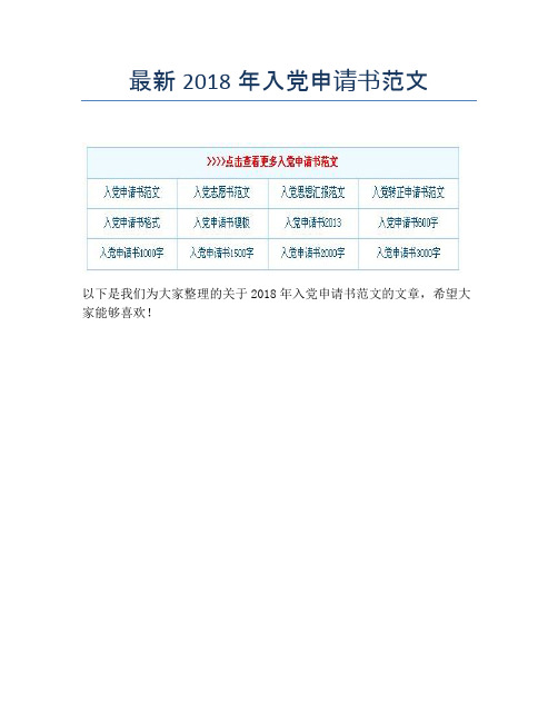 最新2018年入党申请书范文