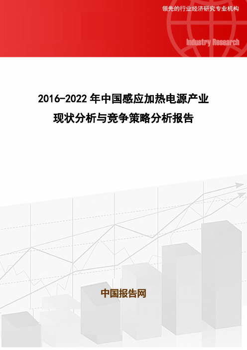 2016-2022年中国感应加热电源产业现状分析与竞争策略分析报告