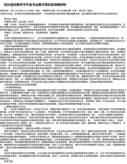 民办高校教育学专业书法教学现状及策略探析