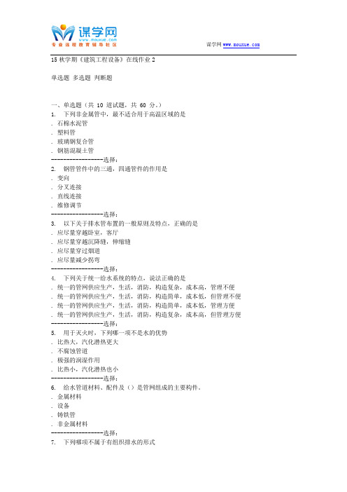 东北大学15秋学期《建筑工程设备》在线作业2 答案