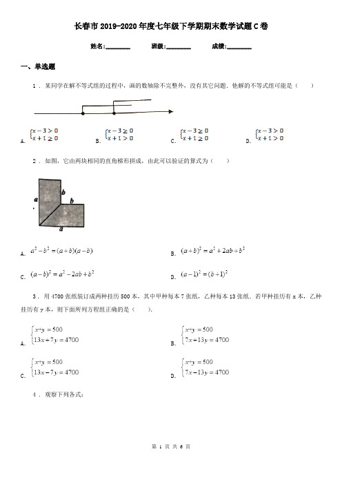 长春市2019-2020年度七年级下学期期末数学试题C卷