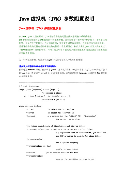 Java虚拟机(JVM)参数配置说明(精)