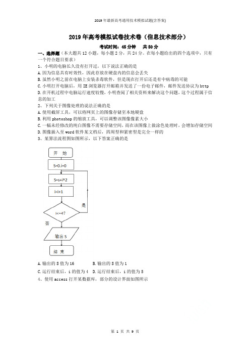 2019年最新高考通用技术模拟试题(含答案)