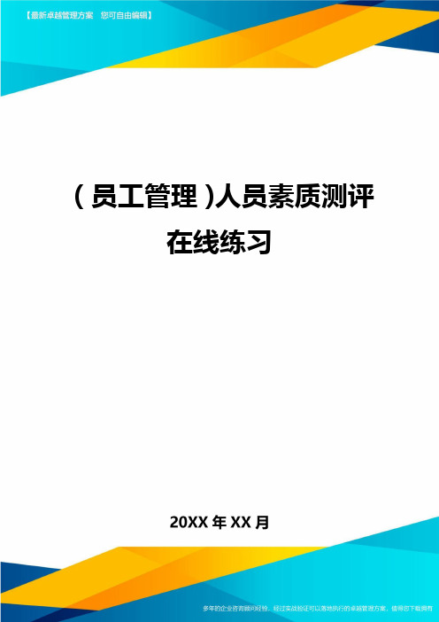 员工管理人员素质测评在线练习