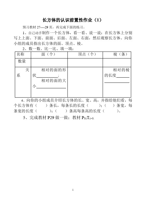 长方体和正方体前置性作业设计