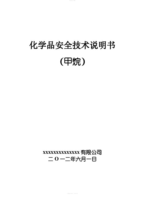 新版甲烷安全技术说明书