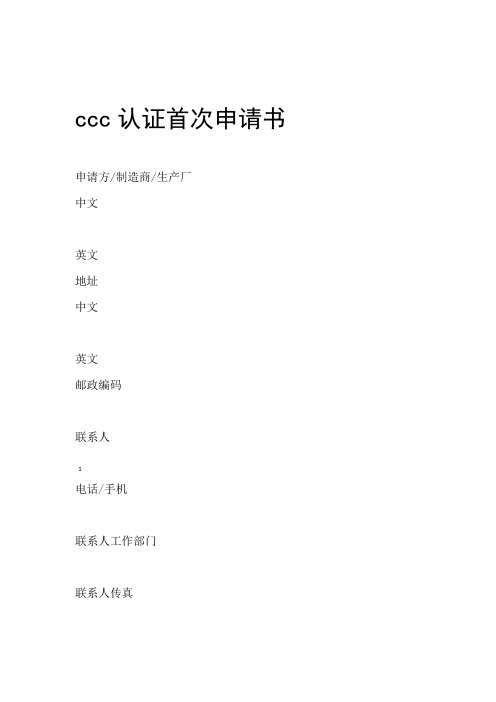 ccc认证首次申请书