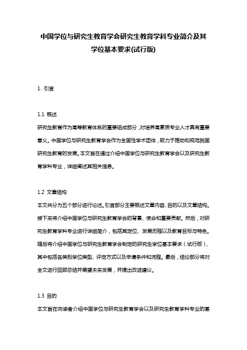 中国学位与研究生教育学会研究生教育学科专业简介及其学位基本要求(试行版)