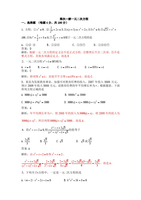 详解降次解一元二次方程B