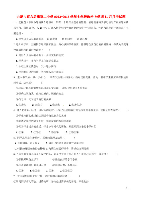 内蒙古察右后旗第二中学2013-2014学年七年级政治上学期11月月考试题(无答案)