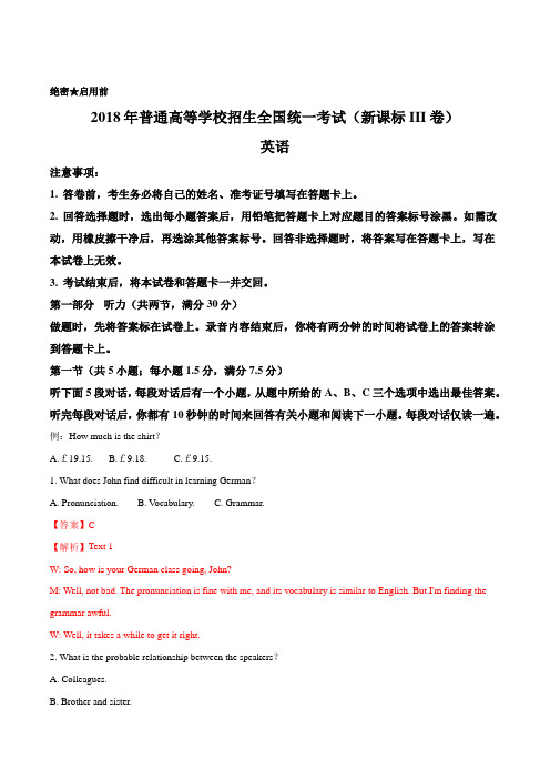 2018年全国普通高等学校招生统一考试英语(新课标III卷)(解析版)详细答案